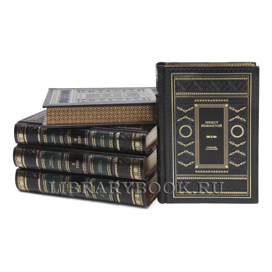 Элитные книги Эрнест Хемингуэй Собрание сочинений в 11 томах в кожаном переплете