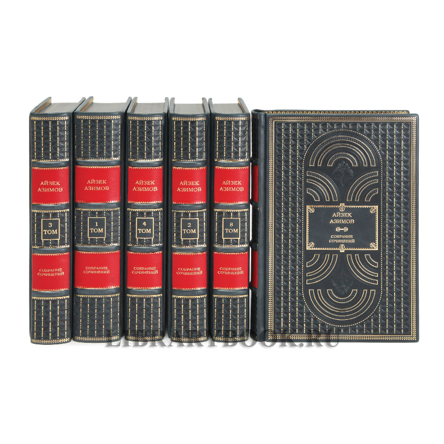 Подарочное издание книги Азимов Айзек Миры Айзека Азимова в 13 томах в кожаном переплете