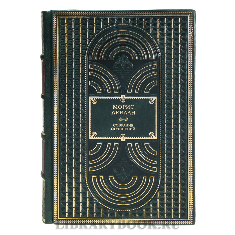 Элитные книги Морис Леблан Собрание сочинений в 3 томах в кожаном переплете