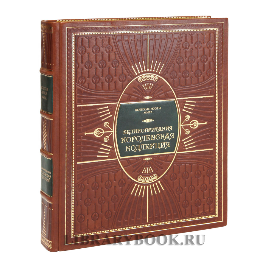 Коллекционное издание книги  Великобритания. Королевская коллекция в кожаном переплете