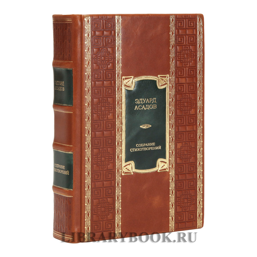 Элитная книга Полное собрание стихотворений Эдуард Асадов в кожаном переплете