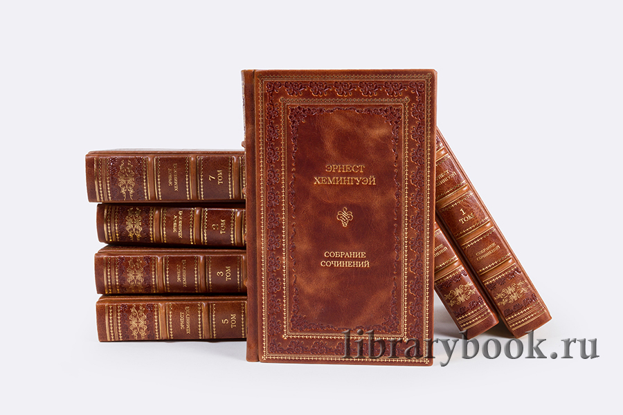Коллекционные книги Собрание сочинений в 11 томах Эрнест Хемингуэй в кожаном переплете