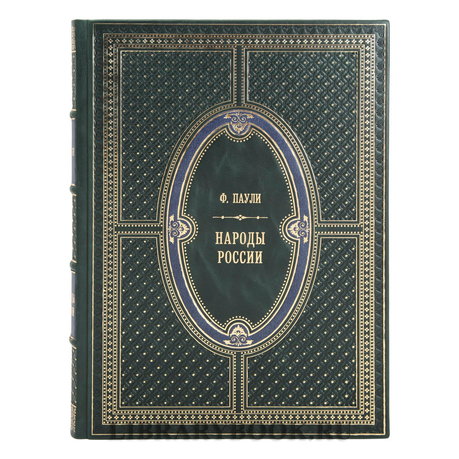 Коллекционное издание книги Народы России Федор Паули в кожаном переплете