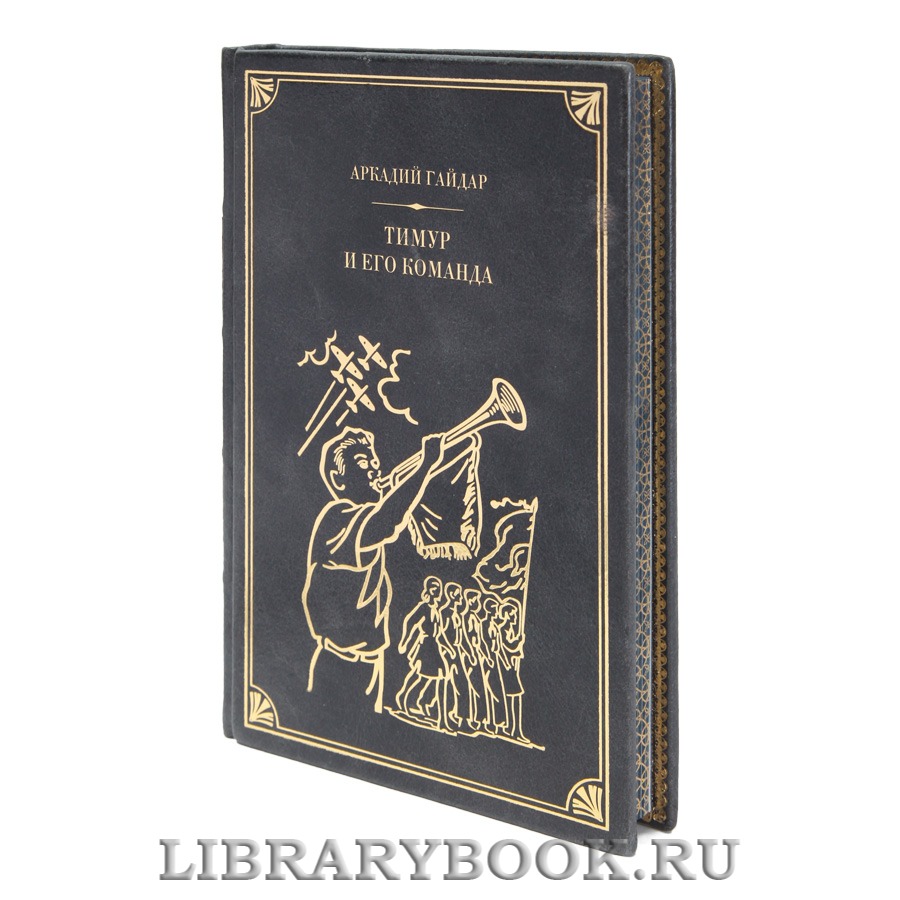 Элитная книга Аркадий Гайдар Тимур и его команда