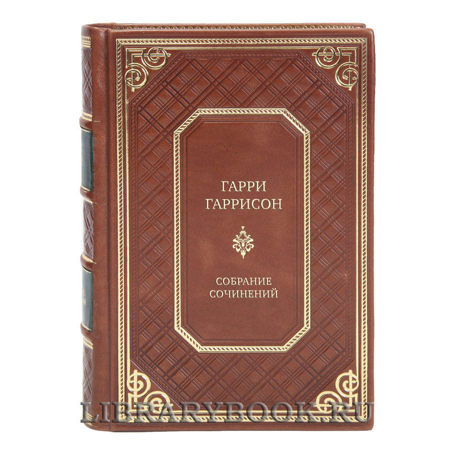 Коллекционные книги Гарри Гаррисон Собрание сочинений в 21 томе в кожаном переплете