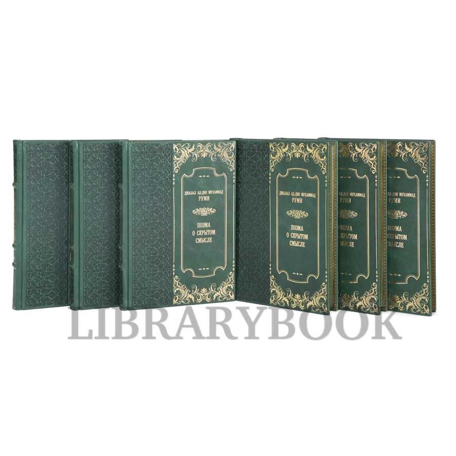 Подарочное издание Руми Джалал ад-Дин Мухаммад Поэма о скрытом смысле в кожаном переплете