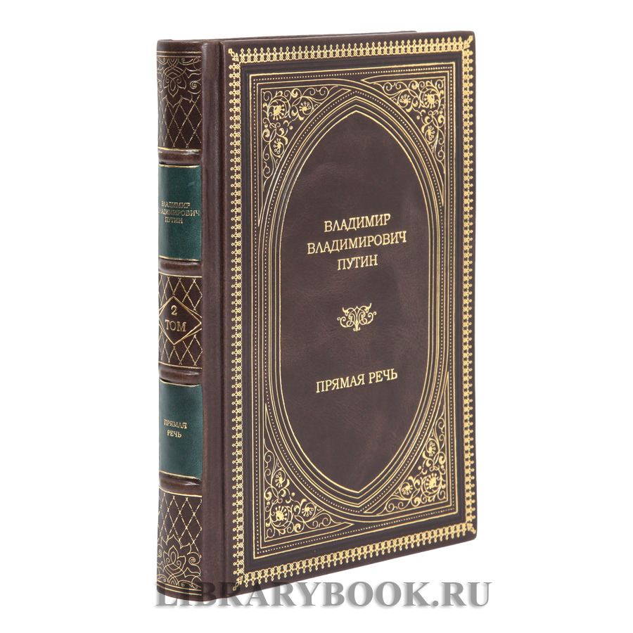 Элитные книги Прямая речь Владимир Владимирович Путин в 4-х томах в кожаном переплете