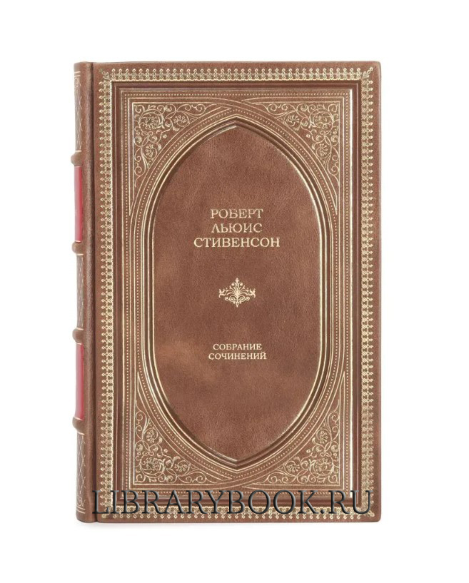 Подарочное издание Роберт Льюис Стивенсон. Собрание сочинений в кожаном переплете
