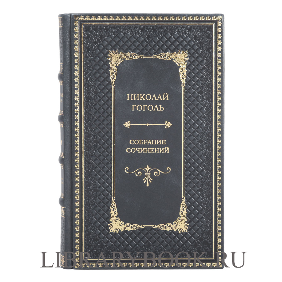 Эксклюзивное издание книги Гоголь Николай Васильевич. Собрание сочинений в 8 томах