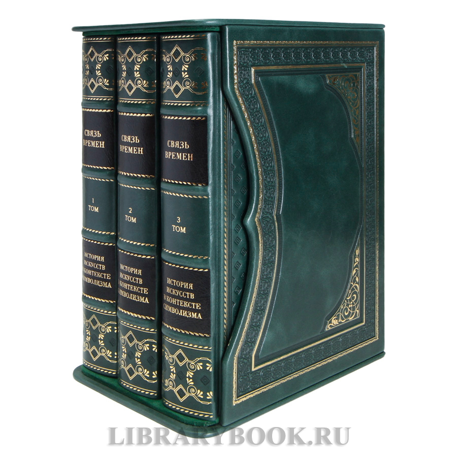 Коллекционные книги Связь времен. История искусств в контексте символизма в 3-х томах в кожаном переплете