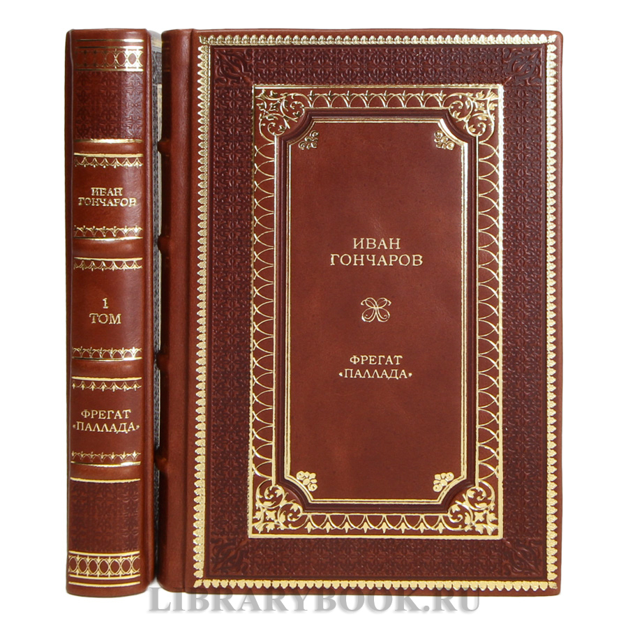 Коллекционные книги Иван Гончаров Фрегат «Паллада» в 2-х томах в кожаном переплете
