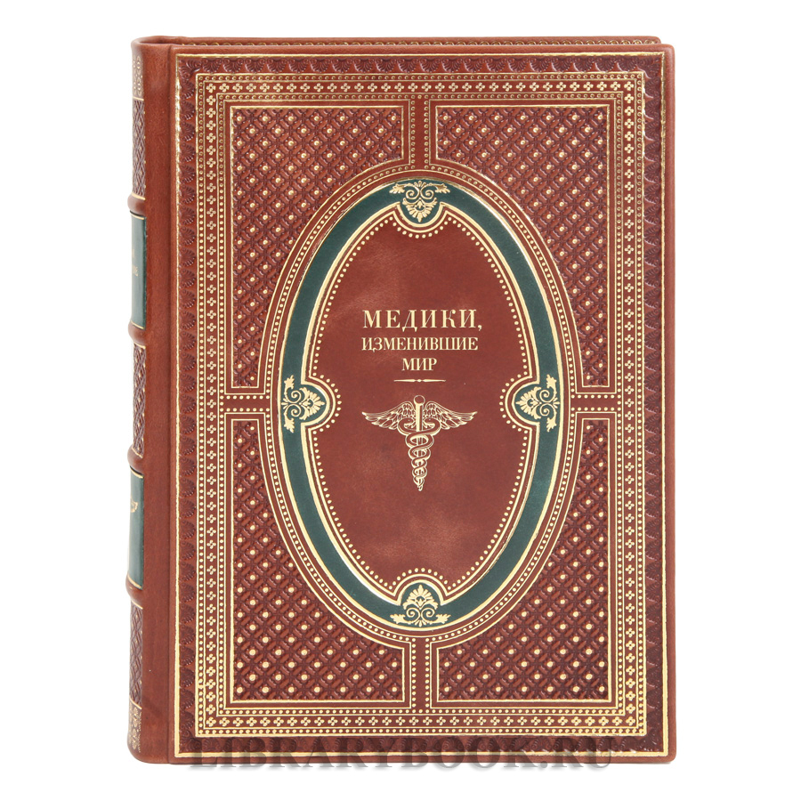 Коллекционная книга Медики, изменившие мир Кирилл Сухомлинов в кожаном переплете