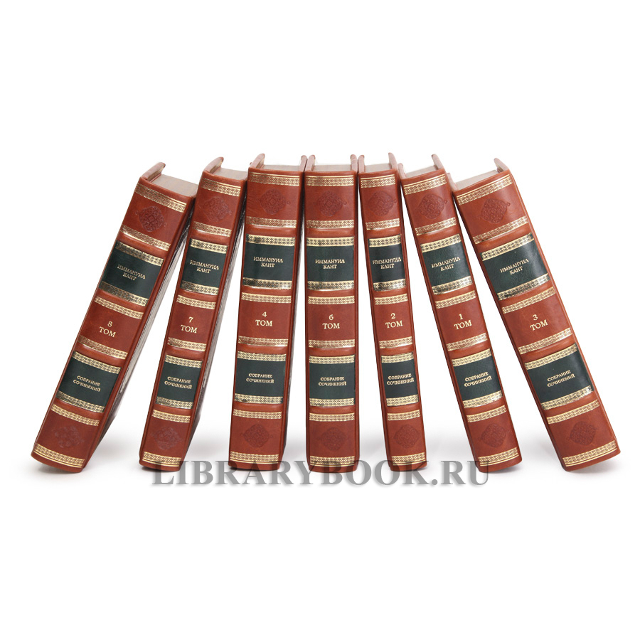 Элитное издание книги Иммануил Кант Собрание сочинений в 8 томах в кожаном переплете
