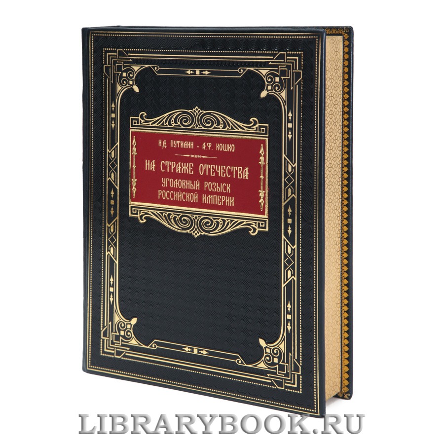 Элитная книга На страже Отечества. Уголовный розыск Российской империи Иван Путилин, Аркадий Кошко