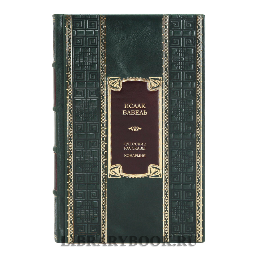 Элитное издание Одесские рассказы Конармия Исаак Бабель в кожаном переплете