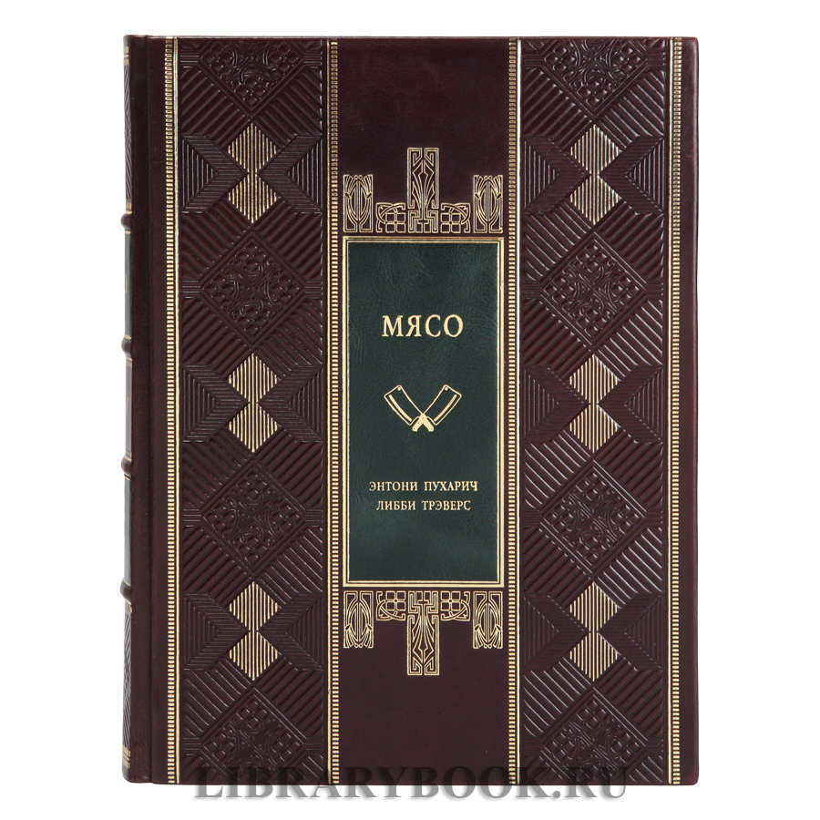 Коллекционная книга Мясо. Полное руководство: на ферме, у мясника, на кухне в кожаном переплете