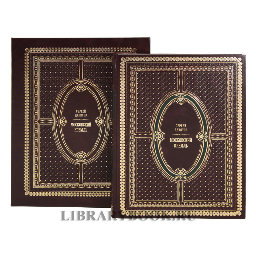 Элитное издание книги Московский Кремль / Moscow Kremlin в кожаном переплете