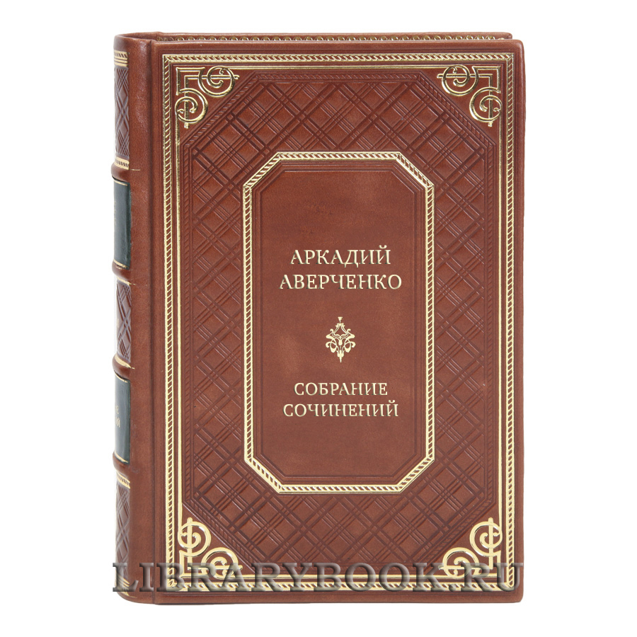Подарочные книги Аркадий Аверченко Собрание сочинений в 6 томах