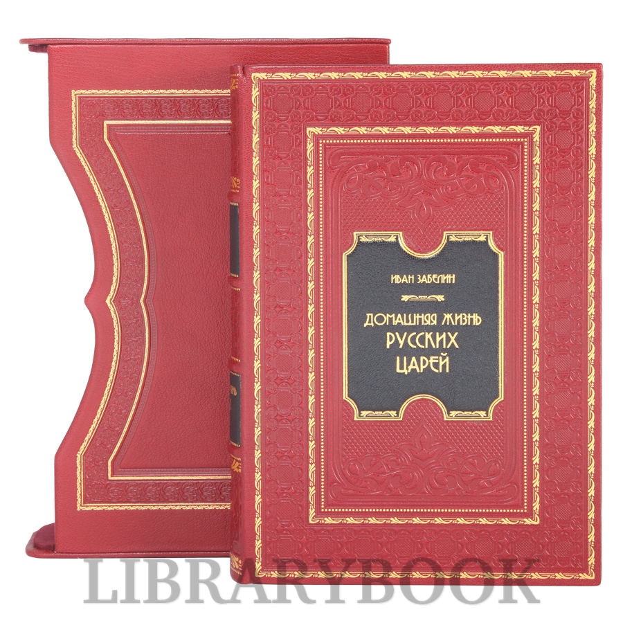 Элитная книга Домашняя жизнь русских царей Иван Забелин в кожаном переплете
