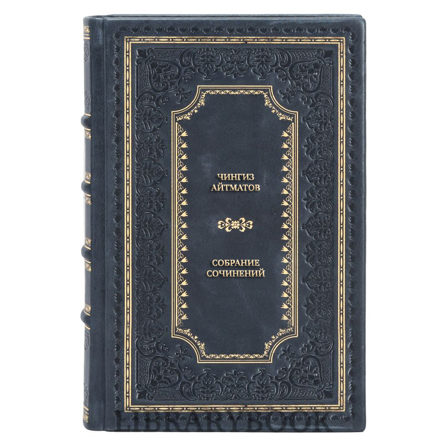 Элитные книги Чингиз Айтматов Собрание сочинений в 3 томах в кожаном переплете