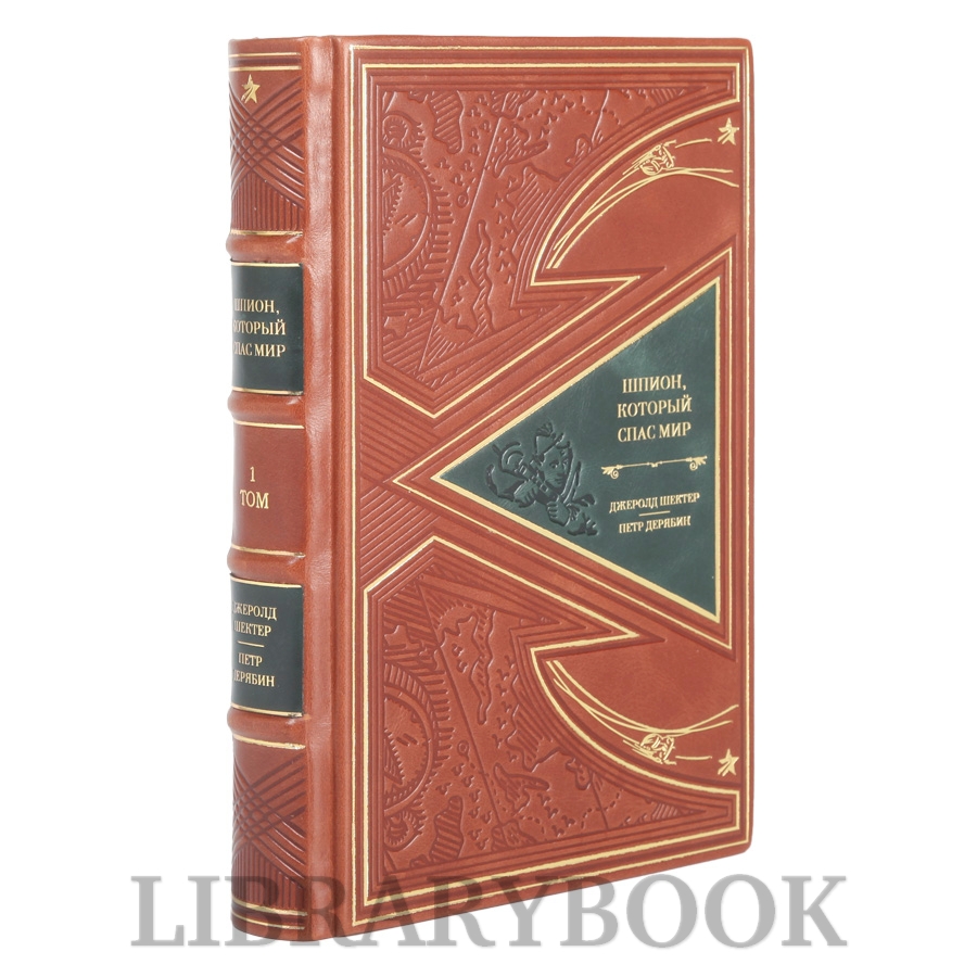 Подарочные книги Шпион, который спас мир в 2-х томах в кожаном переплете