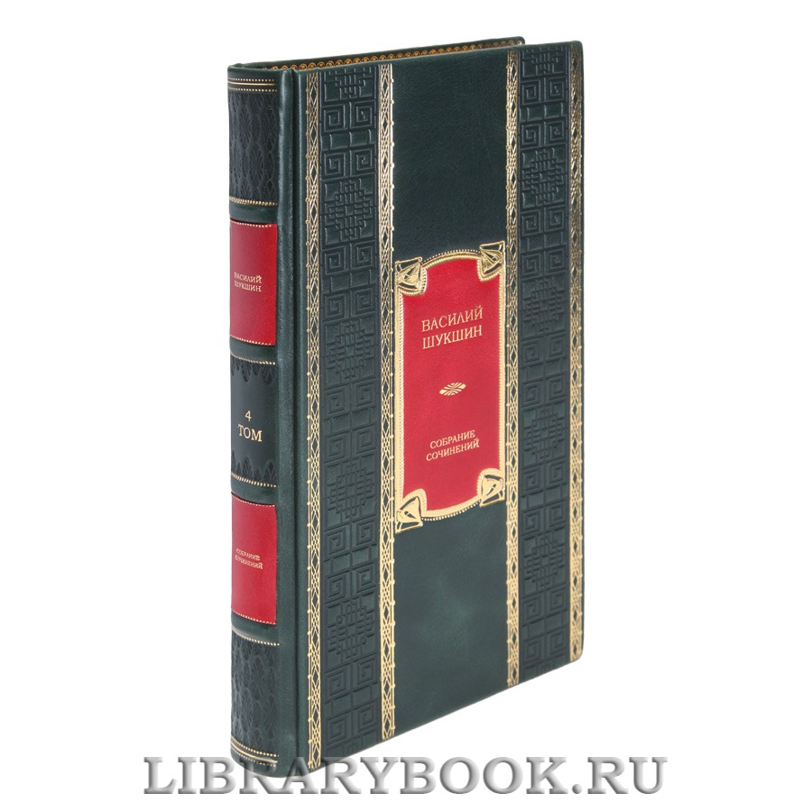 Подарочные книги Василий Шукшин Собрание сочинений в 9 томах