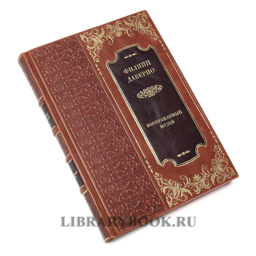 Подарочная книга Филипп Даверио Воображаемый музей в кожаном переплете