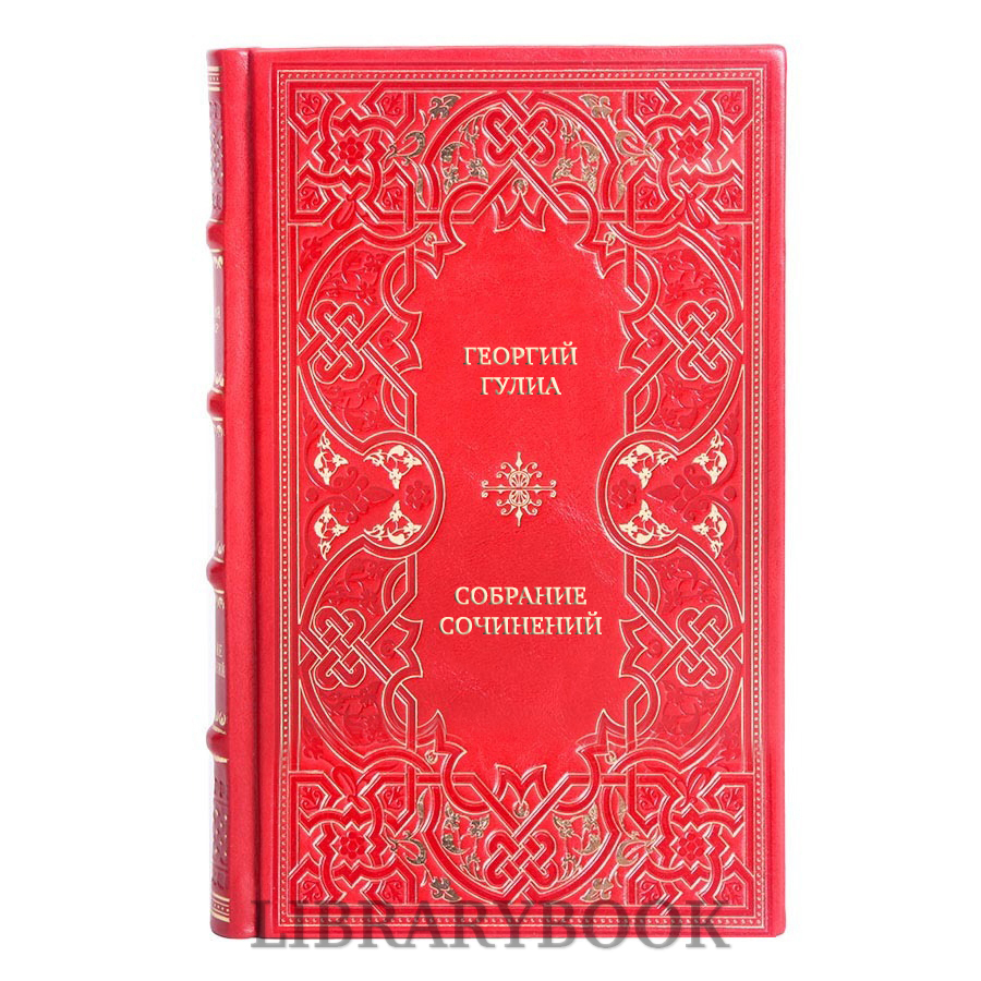 Коллекционные книги Георгий Гулиа Собрание сочинений в 4 томах в кожаном переплете