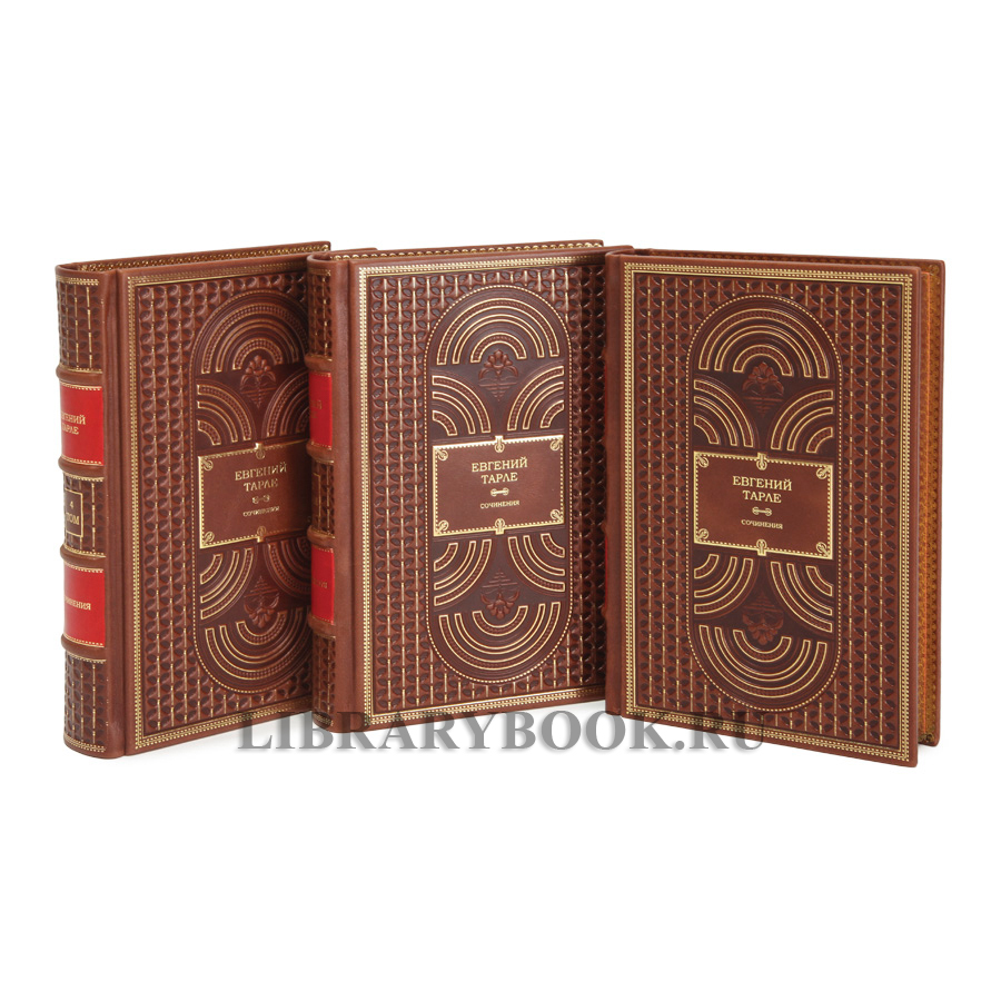 Подарочное издание книги Евгений Тарле. Собрание сочинений в 12 томах в кожаном переплете
