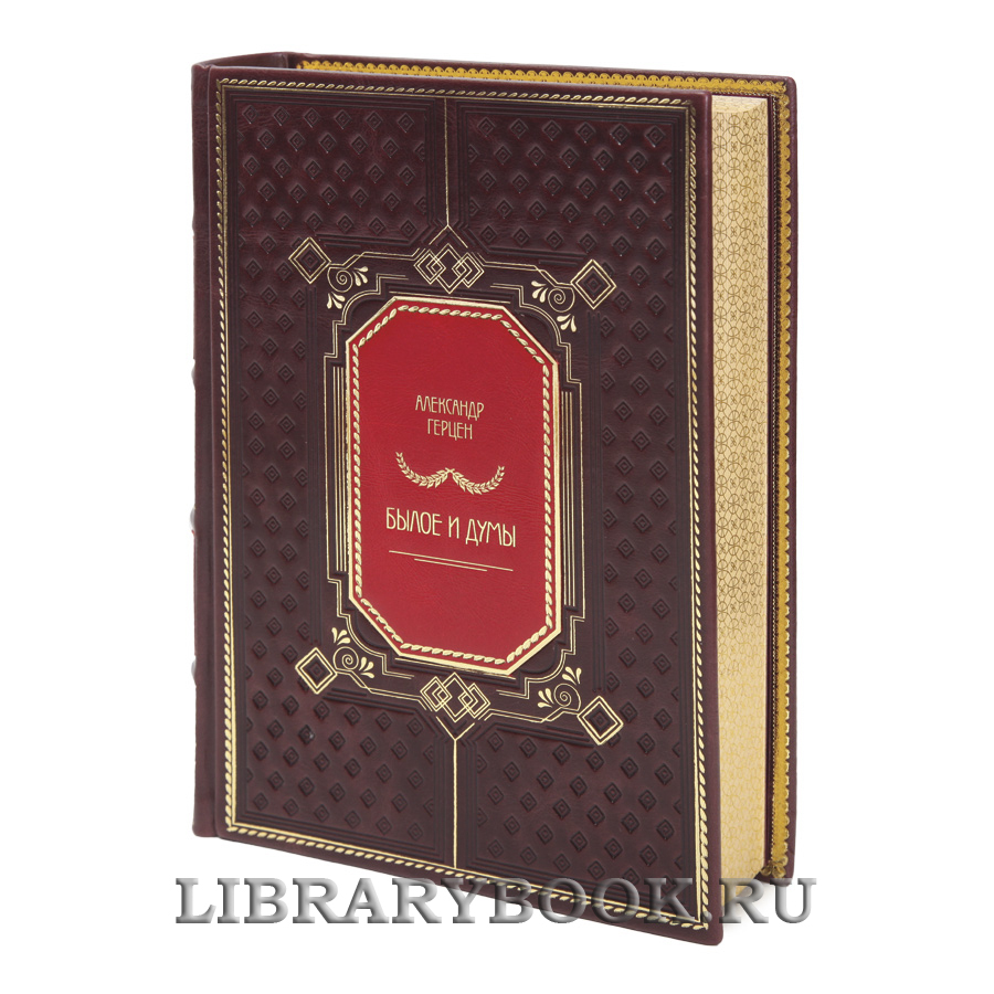 Подарочные книги Александр Герцен Былое и думы в 2-х томах в кожаном переплете