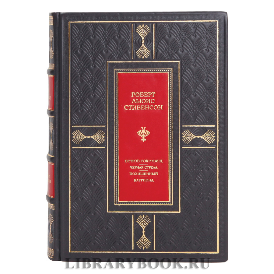 Подарочное издание Роберт Льюис Стивенсон Остров сокровищ. Черная стрела. Похищенный. Катриона в кожаном переплете