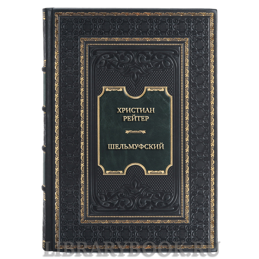 Подарочная книга Христиан Рейтер Шельмуфский в кожаном переплете