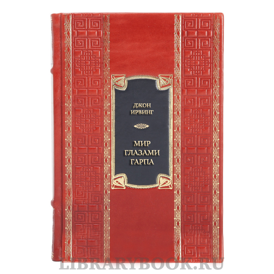 Эксклюзивная книга Джон Ирвинг Мир глазами Гарпа в кожаном переплете