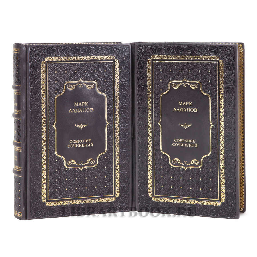 Коллекционные книги Марк Алданов Собрание сочинений в 2-х томах в кожаном переплете