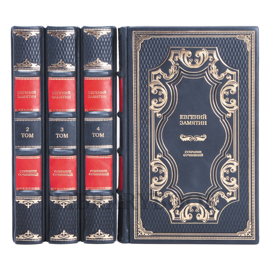 Эксклюзивное издание книги Евгений Замятин. Собрание сочинений в 4 томах в кожаном переплете