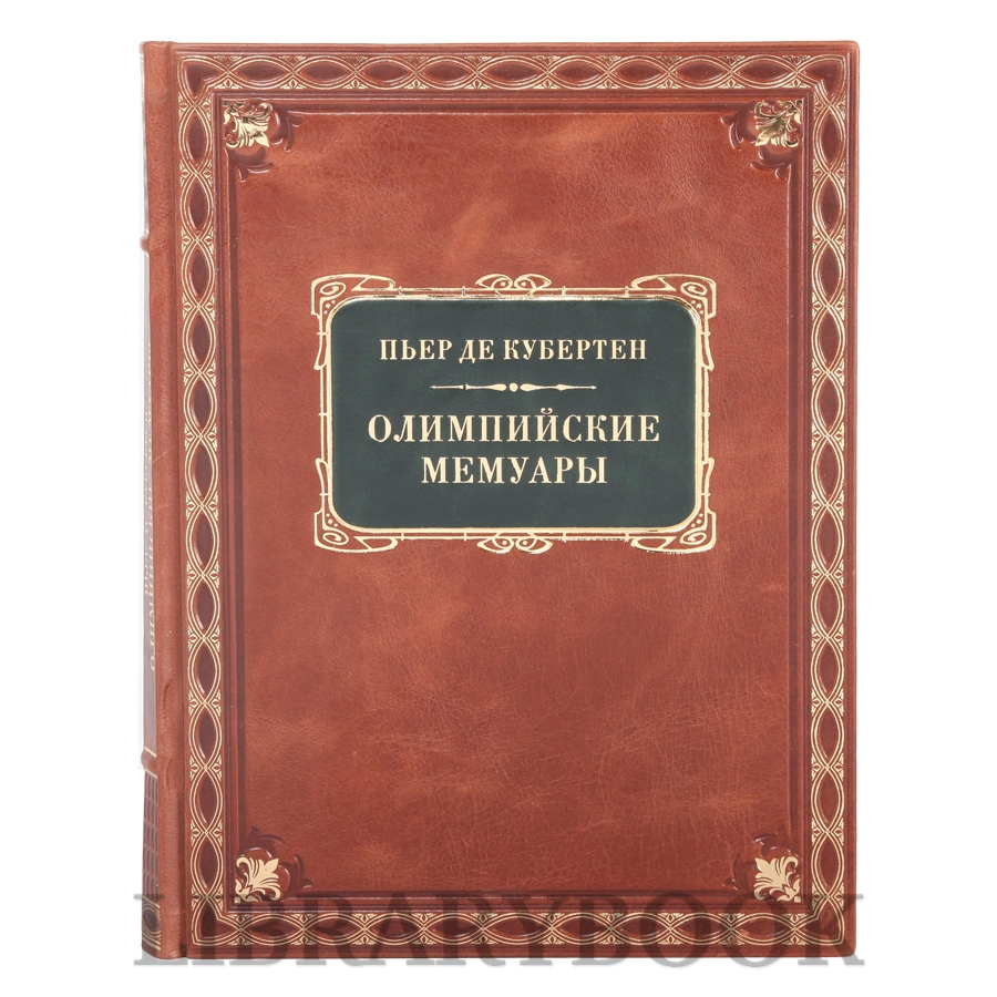 Элитная книга Олимпийские мемуары Пьер де Кубертен в кожаном переплете