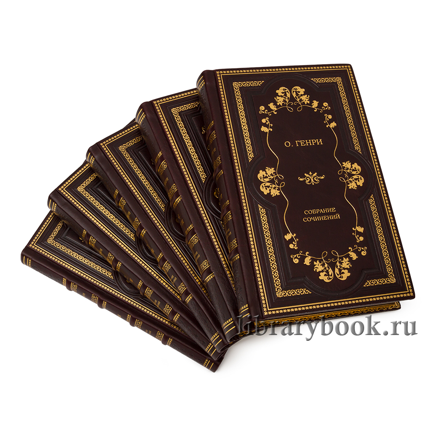 Коллекционные книги О.Генри Собрание сочинений в 5 томах в кожаном переплете