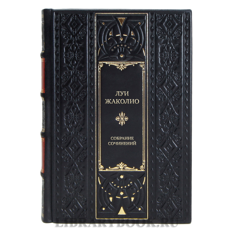 Подарочные книги Луи Жаколио Собрание сочинений в 4 томах 