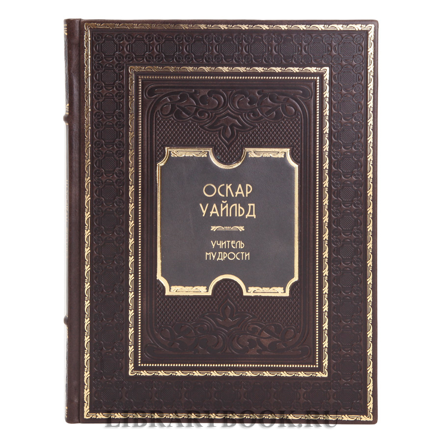 Подарочное издание Оскар Уайльд Учитель мудрости в кожаном переплете