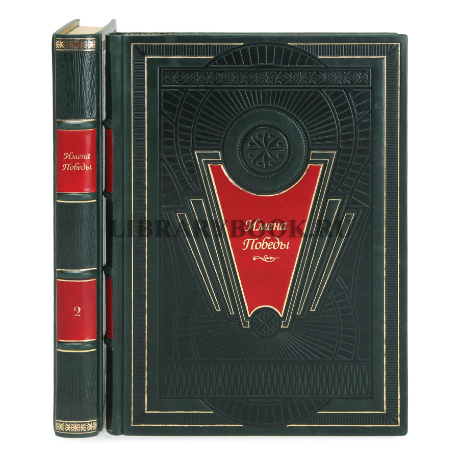 Подарочное издание книги Имена Победы в 2-х томах в кожаном переплете
