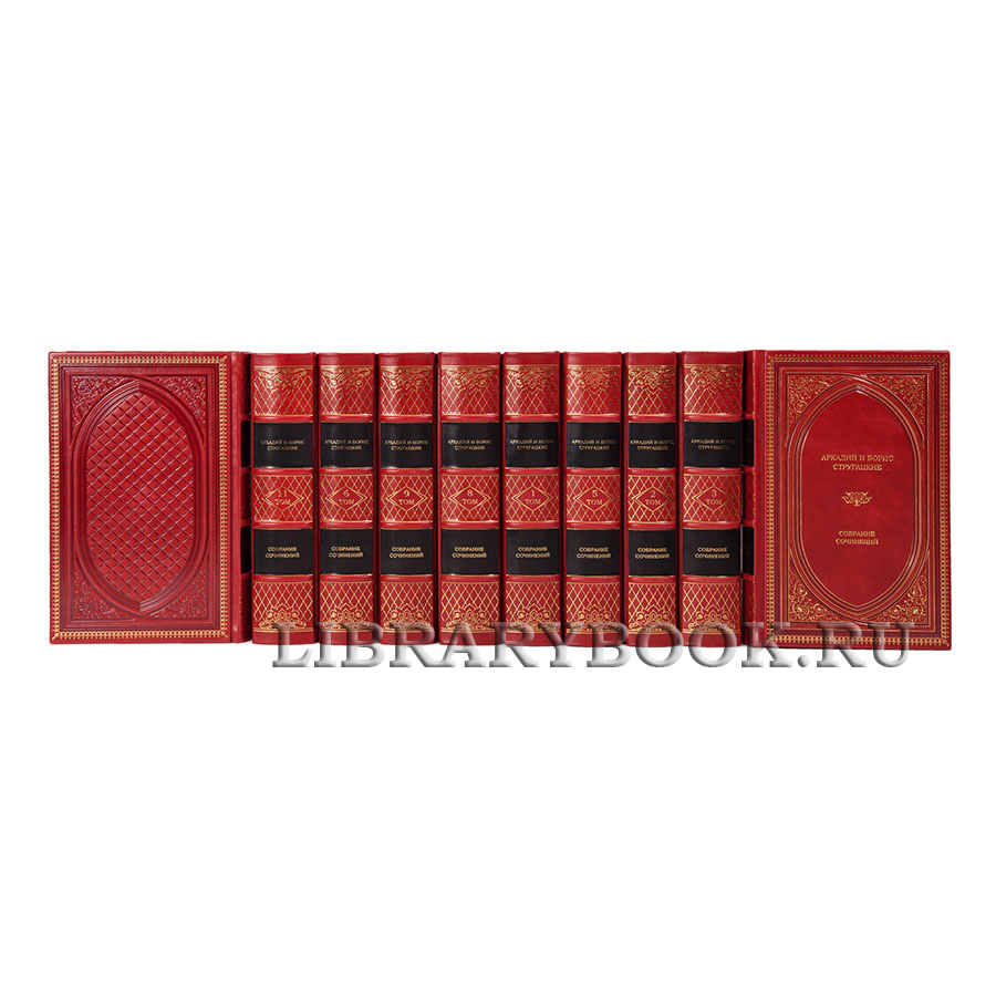Коллекционные книги Аркадий и Борис Стругацкие Собрание сочинений в 12 томах в кожаном переплете