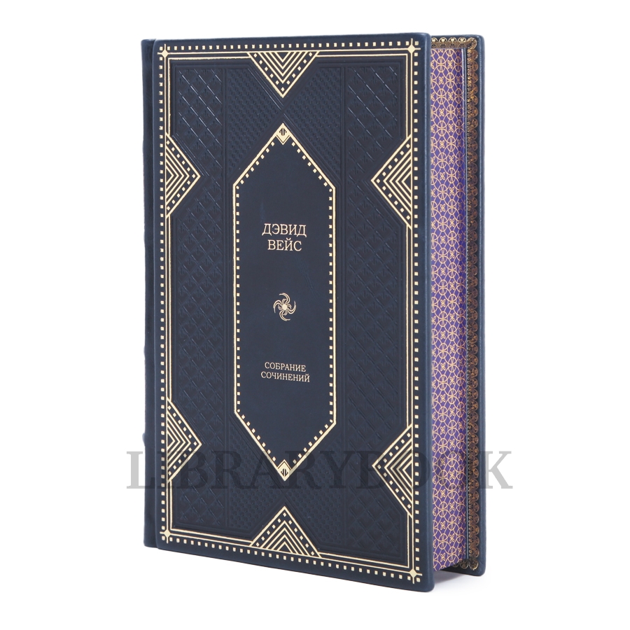 Подарочное издание книги Дэвид Вейс Собрание сочинений в 5 томах в кожаном переплете