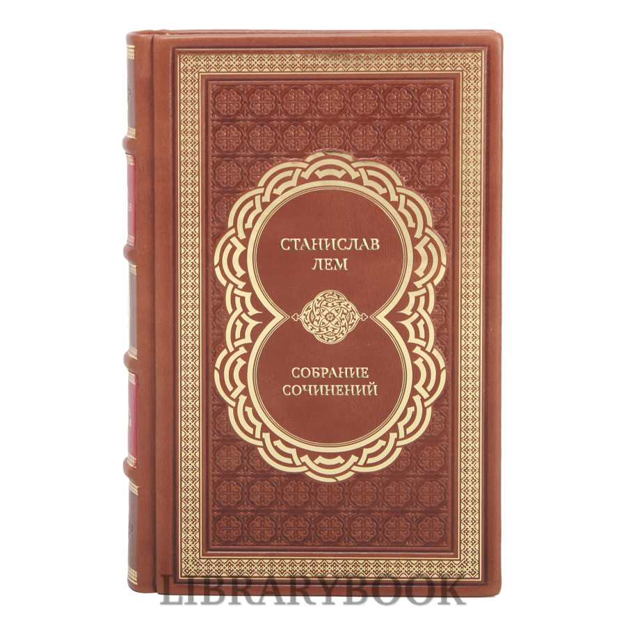Подарочные книги Станислав Лем Собрание сочинений в 10 томах в кожаном переплете