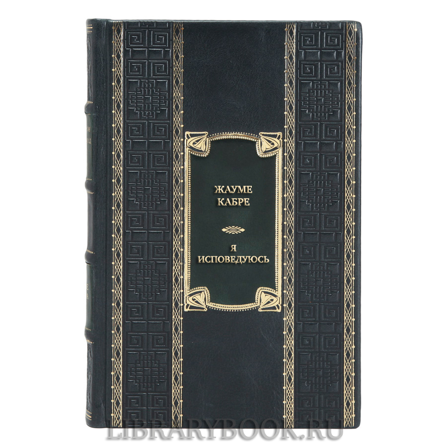 Эксклюзивная книга Жауме Кабре Я исповедуюсь в кожаном переплете