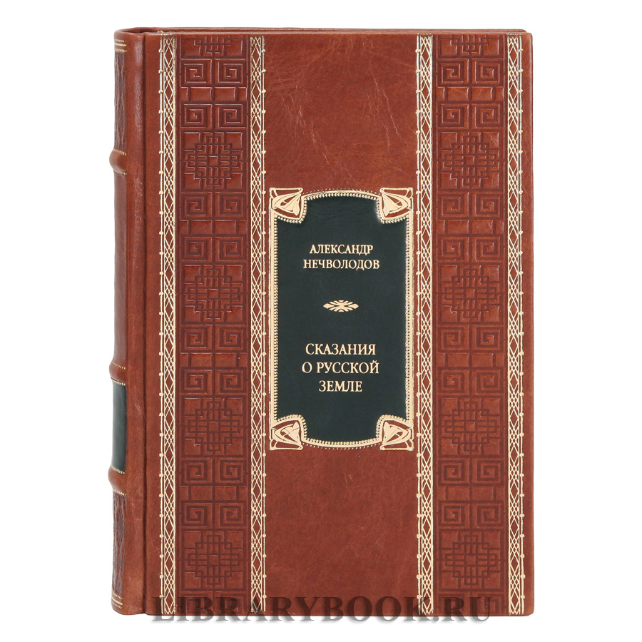 Коллекционное издание книги Сказания о Русской Земле Нечволодов Александр в 4 томах в кожаном переплете