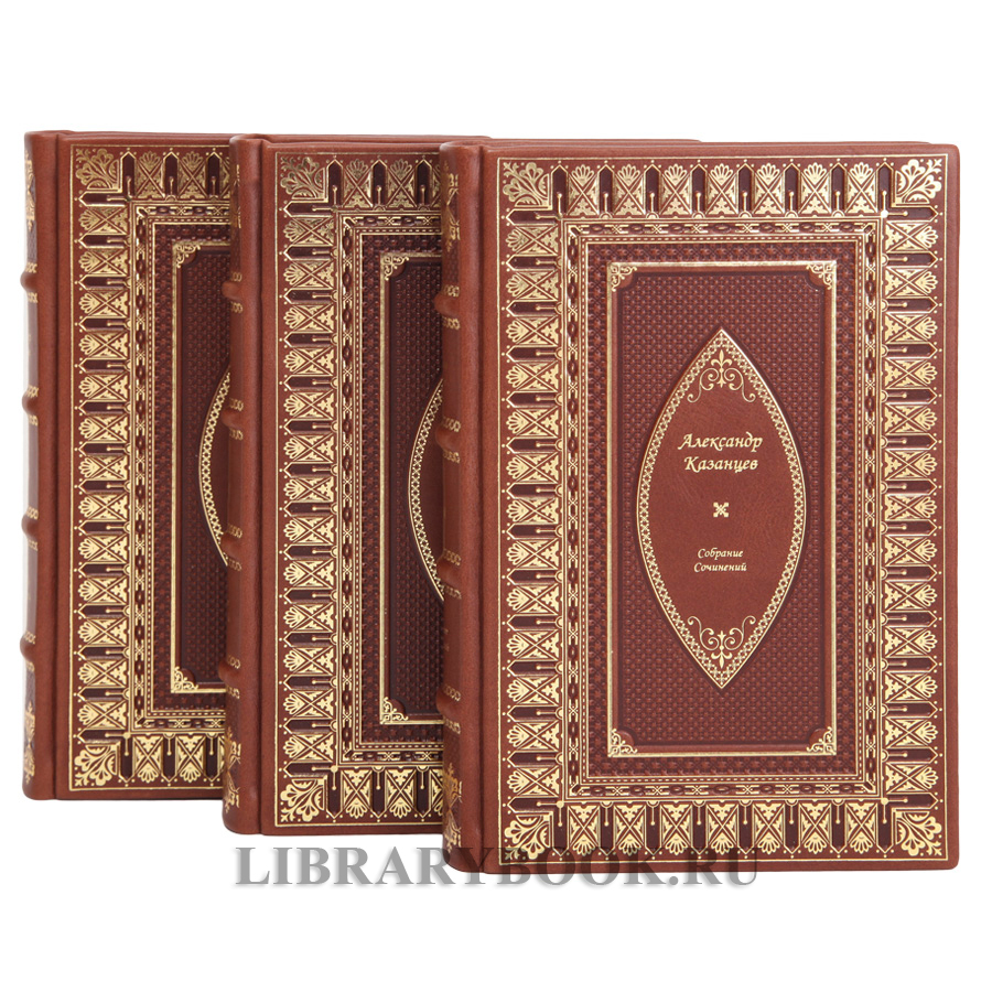 Элитные книги Казанцев Александр Собрание сочинений в 9 томах в кожаном переплете