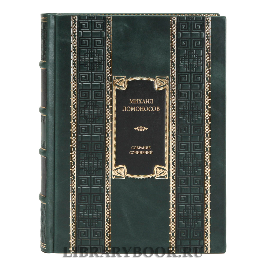 Элитные книги Михаил Ломоносов Собрание сочинений в 10 томах в кожаном переплете
