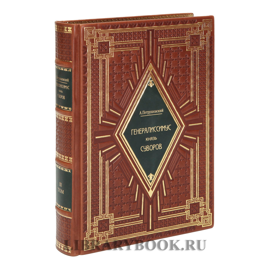 Эксклюзивные книги Петрушевский Александр  Генералиссимус князь Суворов в 3 томах в кожаном переплете