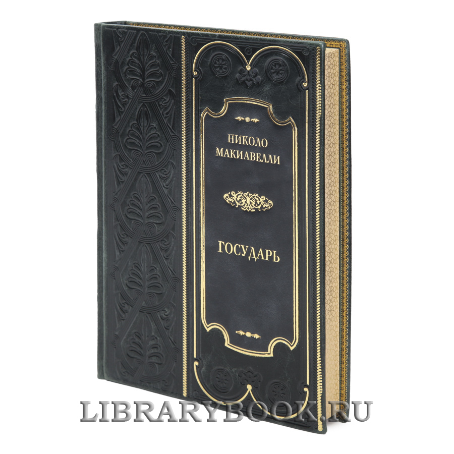 Коллекционная книга Государь Николо Макиавелли в кожаном переплете