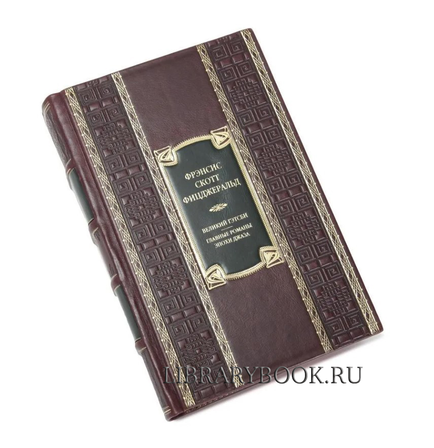 Эксклюзивное издание книги Великий Гэтсби Фрэнсис Скотт Фицджеральд в кожаном переплете